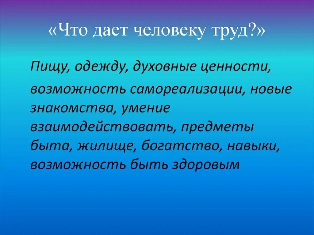 Что даёт человеку труд. Схема что дает человеку труд. Что дает человеку труд 5 класс. Зачем человек трудится. Почему каждому человеку необходимо трудиться