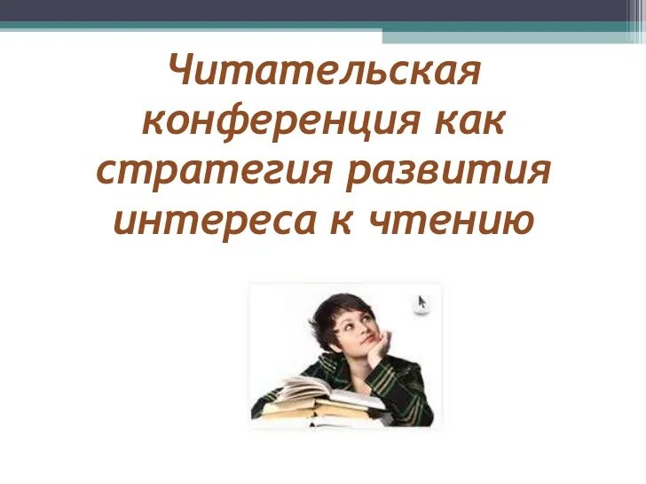 Читательской конференции в библиотеке. Читательская конференция. Читательская конференция название. План читательской конференции. Читательская конференция картинки.