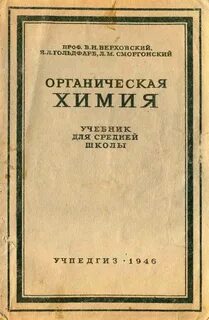 Первый учебник органическая химия