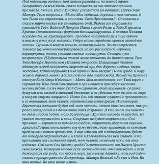 Соништа на Пресвета Богородица Степанова: Заговори од штета.