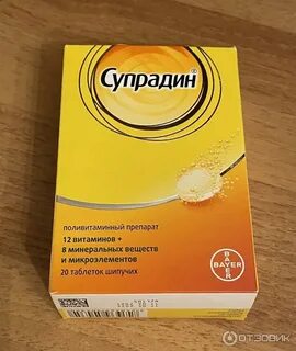 Супрадин как принимать таблетки