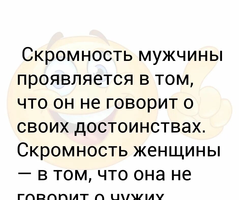 Цитаты про скромность мужчины. Анекдот про скромность. Скромность мужчина картинки. Афоризмы о скромности женщины в постели. Почему мужчина не проявляется