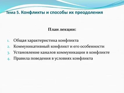 Стратегия преодоления конфликтов
