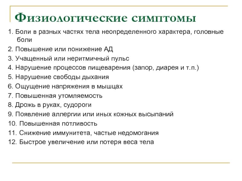 Что значит физиологические признаки. Физиологические признаки. Физиологические признаки для анкеты. Синдром эмоционального выгорания дошкольники. Физиологические признаки лжи.