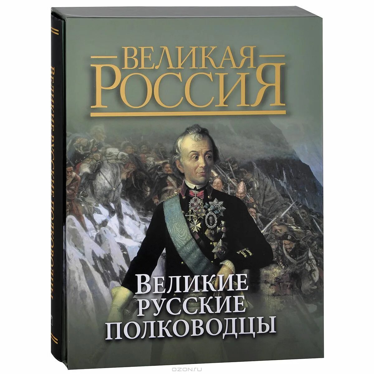 Великие русские полководцы. Великие русские полководцы полководцы. Книга "Великие полководцы". Книга Великие полководцы России. Знаменитые русские полководцы