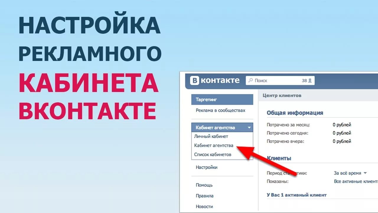 Настройки кабинет. Рекламный кабинет ВК. Настройка рекламного кабинета в ВК. Настройка рекламного кабинета. Кабинет настройки рекламы.