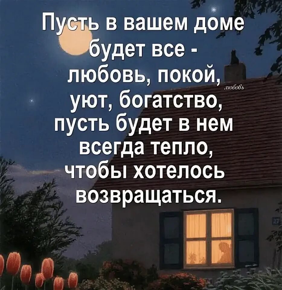 Пусть в доме всегда. Пусть в вашем доме будет всё любовь. Пусть в вашем доме всегда. Пусть в вашем доме. Пусть в вашем доме всегда царит счастье и любовь.