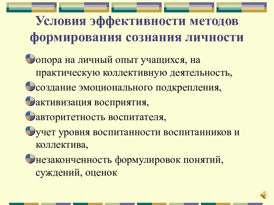 Условие развития сознания. Методы формирования создания личности. Методы воспитания методы формирования сознания. Условия эффективности методов формирования сознания:. Методам формирования сознания личности.