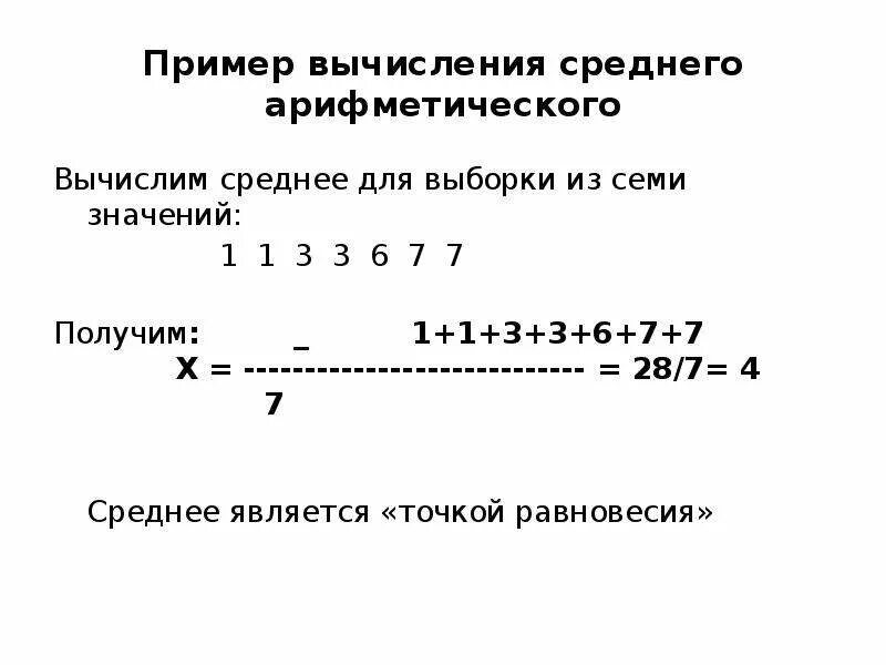 Найдите формулу среднего арифметического. Вычисление среднего арифметического. Средняя арифметическая выборки. Найти среднее арифметическое выборки. Как найти среднее арифметическое значение выборки.