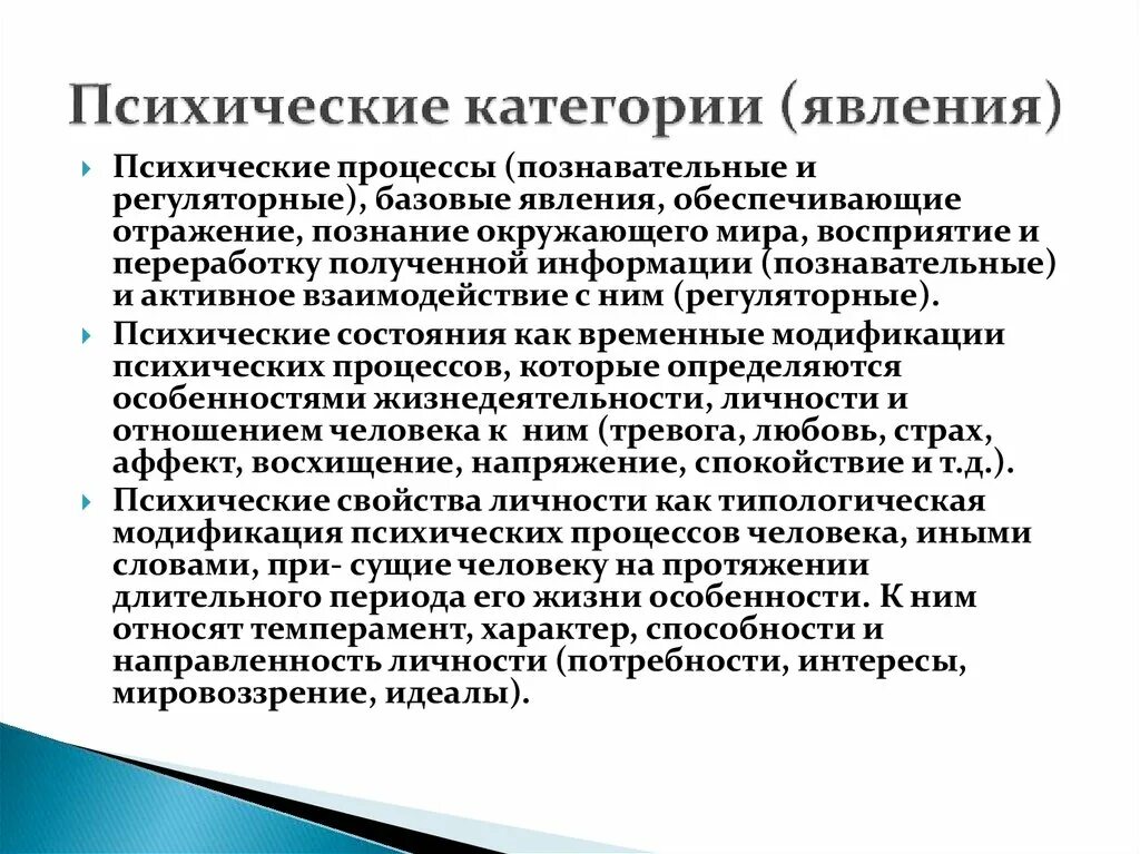 Психические процессы и состояния. Процессы состояния явления психики. Специфика психологических явлений. Психические феномены в психологии. Психические явления определения