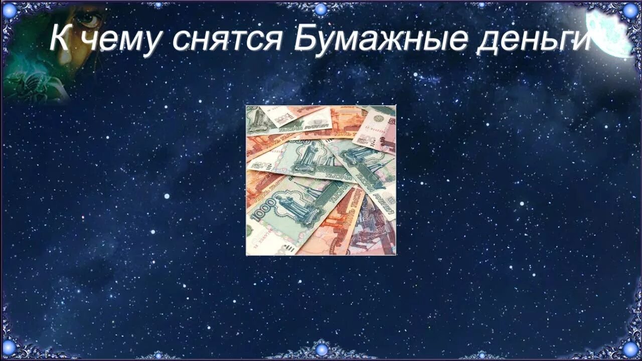 К чему снятся деньги. К чему снятся деньги бумажные. Бумажные деньги во сне. К чему снятся деньги бумажные купюры. Давать деньги во сне мужчине