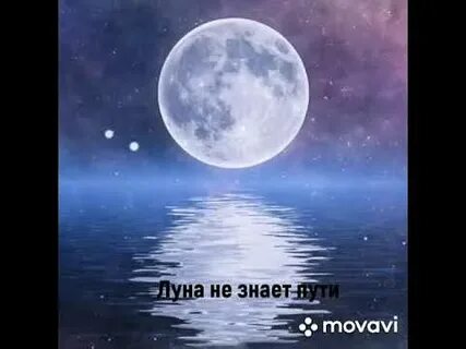 Луна не знает нас с тобой