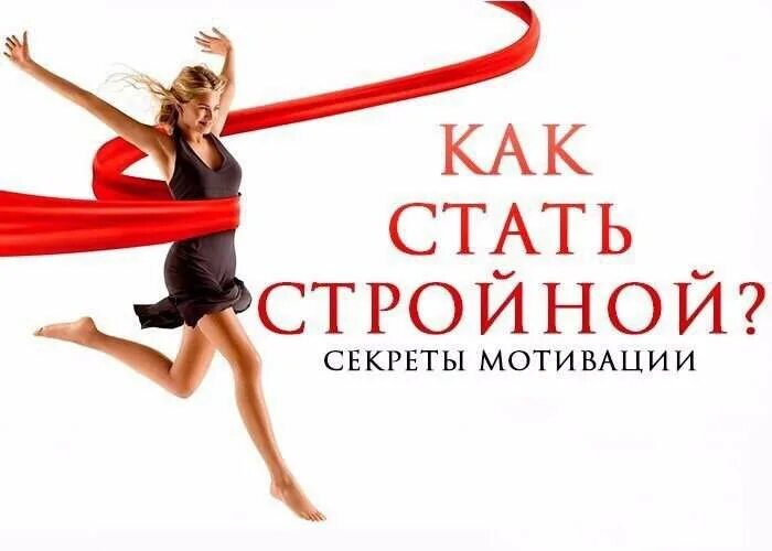 Хочу быть стройной. Стать стройной и красивой. как стать стройной и красивой. стать стройнее и привлекательнее.