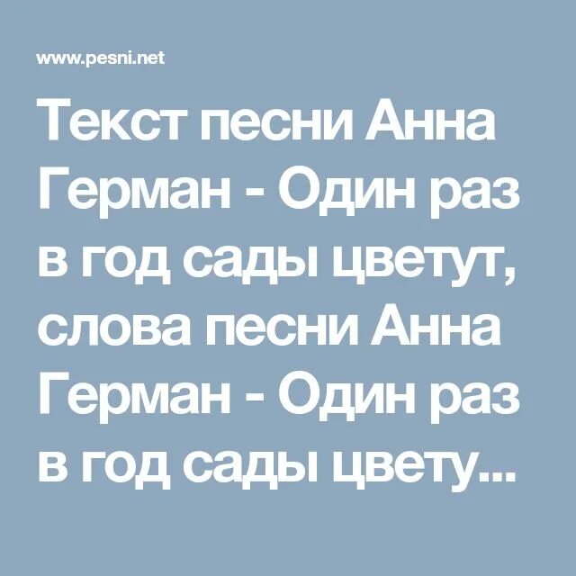 Один раз в год сады цветут текст. Слова песни один раз в год сады. Дурманов сладким веяло текст