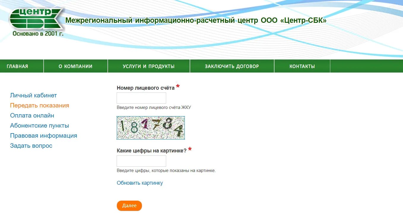 Центр сбк телефон. Передать показания за воду Нижний Новгород в центр СБК. Показания СБК Нижегородская область. Центр-СБК Нижний Новгород переда. Передать показания воды центр СБК Нижегородская область.