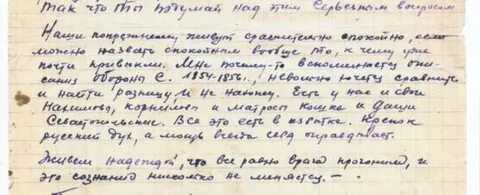 Письмо очевидца