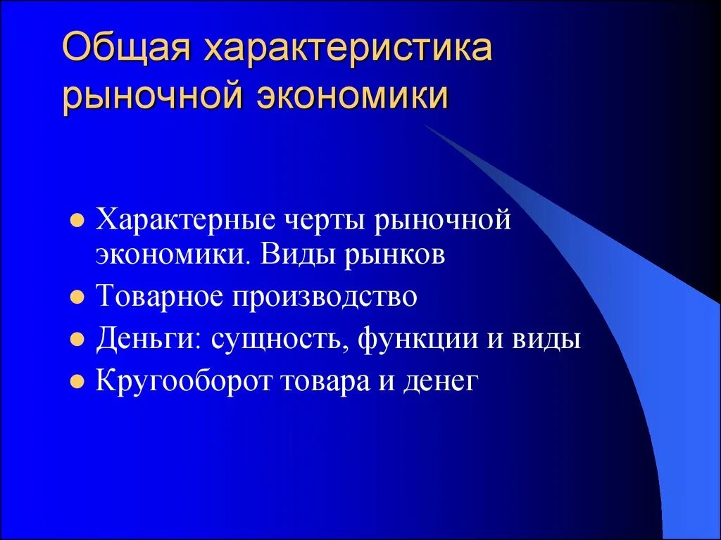 Общая экономика г. Характеристика рыночной экономики. Общая характеристика рыночной экономики. Основные характеристики рыночной экономики. Характеристкирыночной экономики.