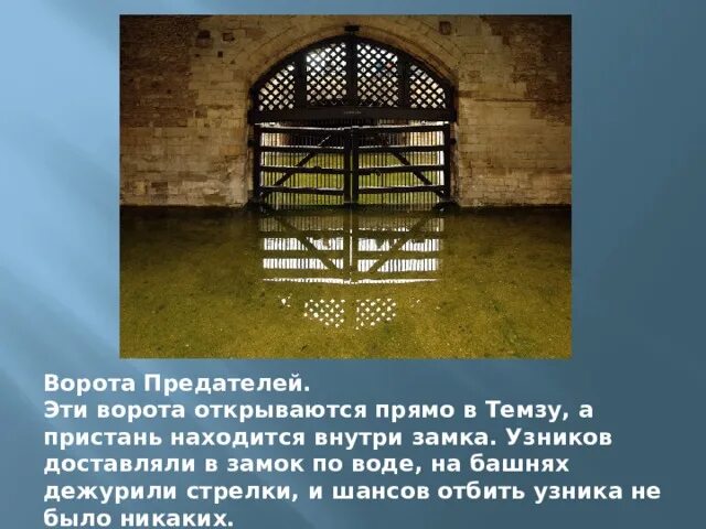 Почему ворота не открываются. Ворота изменников в Тауэре. Ворота предателей в Лондоне. Врата предателей лондонского Тауэра. Ворота предателей Тауэр.