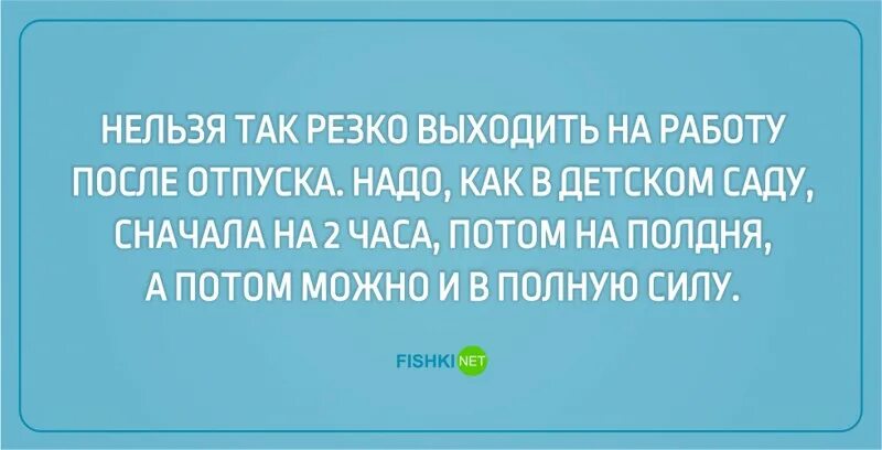После отпуска на работу нужно выходить. Первый день после отпуска. После отпуска на работу нужно выходить. С выходом на работу после отпуска прикольные. Вышла на работу после отпуска.