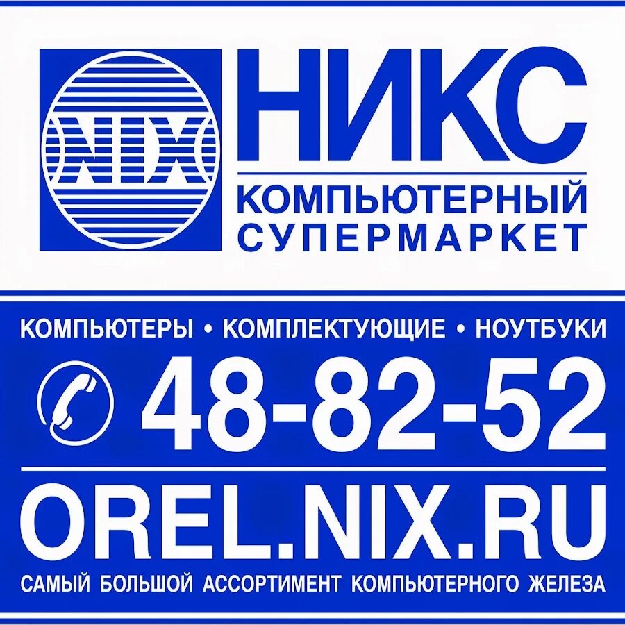 Никс график работы. Никс компьютерный супермаркет. никс компьютерный магазин. компьютерный супермаркет никс, москва. никс - компьютерный супермаркет, орёл.