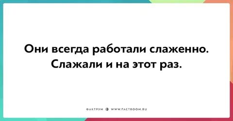 Все четко и слажено