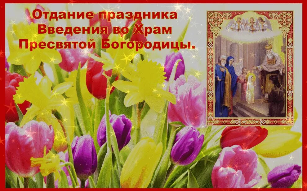 Отдание богородице. Икона отдание праздника введения во храм пресвятой богородицы. отдание праздника введения во храм пресвятой богородицы 8 декабря. отдание праздника введение во храм богородицы. отдание введения во храм пресвятой богородицы.праздник в храме.