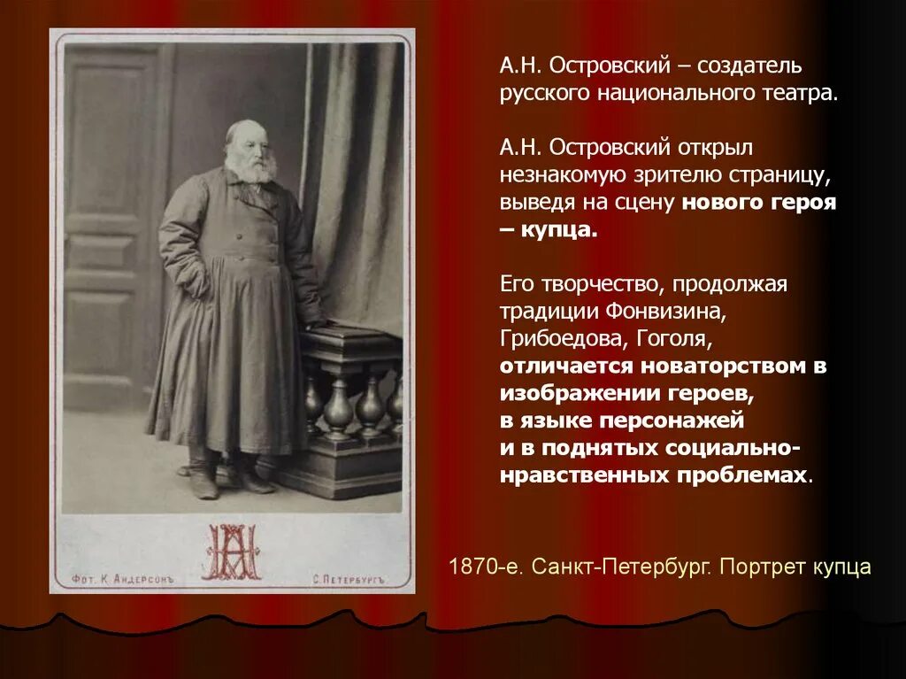 В чем видел счастье островский. Островский создатель русского национального театра. А Н Островский создатель. А Н Островский русский нац театр. А.Н Островский основоположник русского театра.