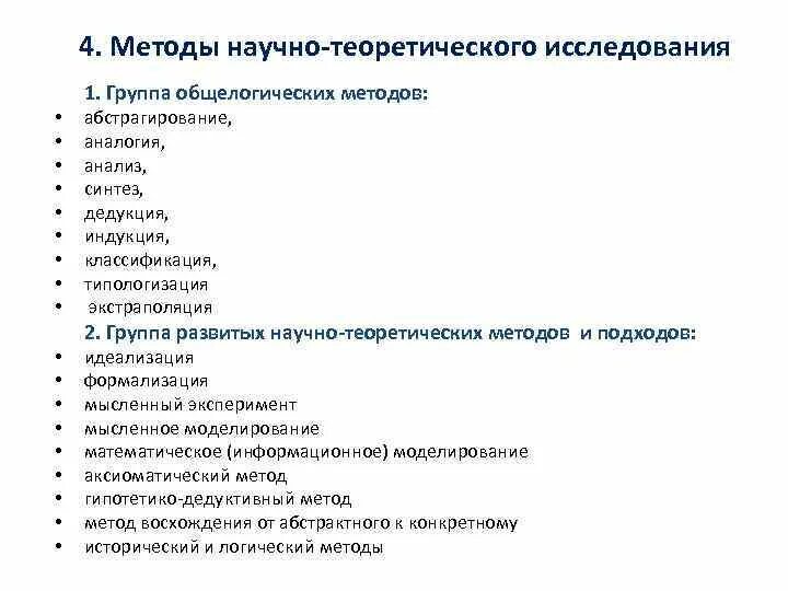 Какие общелогические методы познания существуют дайте характеристику. Теоретические (общелогические) методы научного исследования:. Методология научного исследования. 39. Теоретические и общелогические методы познания..