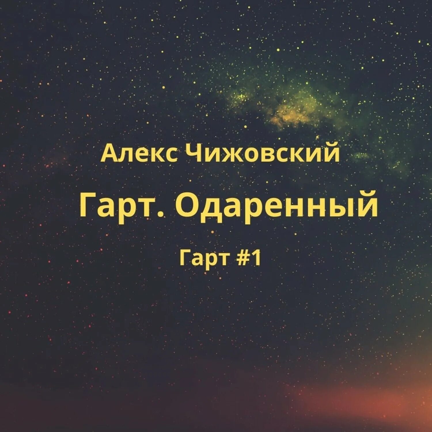 Чижовский Гарт. Одаренный. Одарённый - Алекс Чижовский. Чижовский Алекс - точка Омега. Чижовский Алекс измененный. Аудиокнига одаренный книга 3