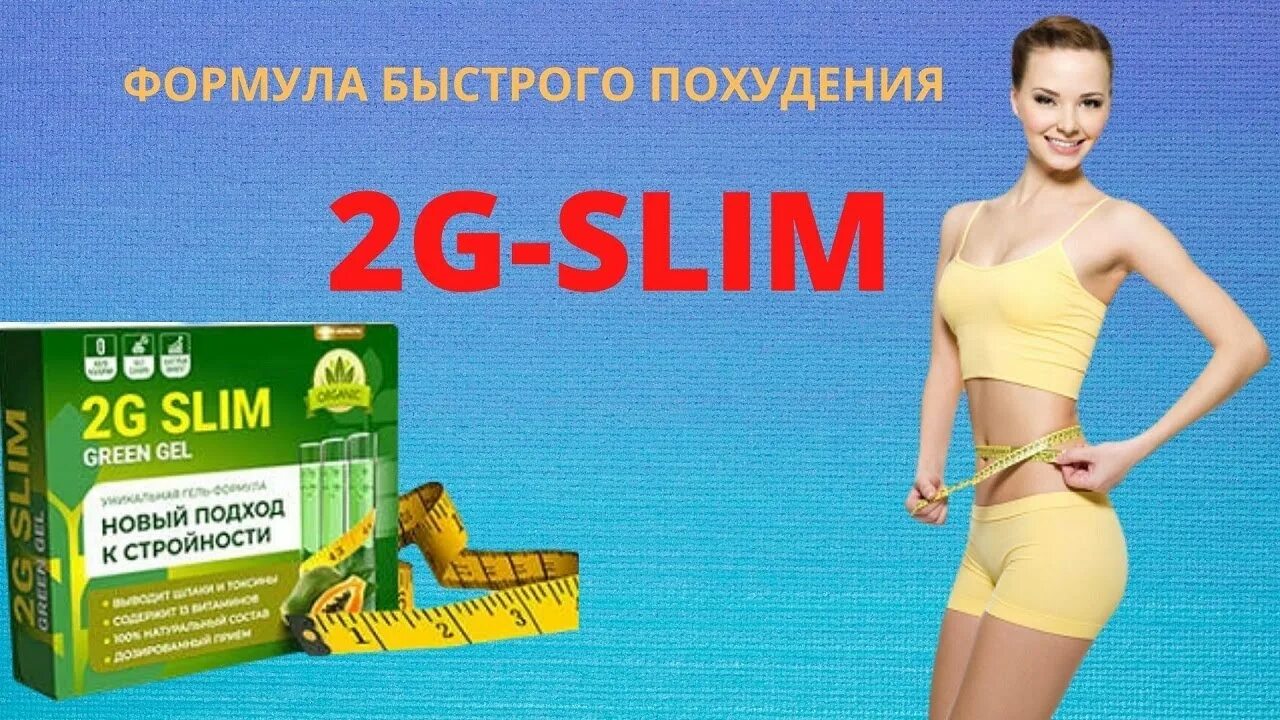 2 Джи слим для похудения. Эка для похудения. БАД 2g Slim. Частота 280 для похудения слушать