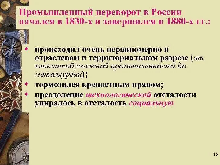 Проблемы промышленного революции. Промышленный переворот 1830-1840. 1830-40-Е В России начался промышленный переворот. Особенности промышленного переворота 1830. Промышленный переворот в России начался.