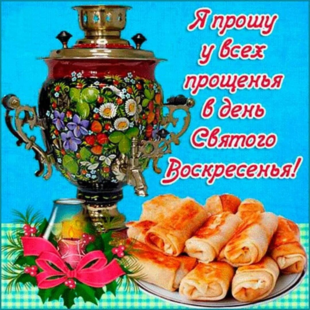 Картинки прощенного дня. Открытки с днём прощенного воскресенья. прощёное воскресенье масленица открытки. поздравления с прощенным воскресеньем и масленицей в картинках. открытки с прощенным воск.