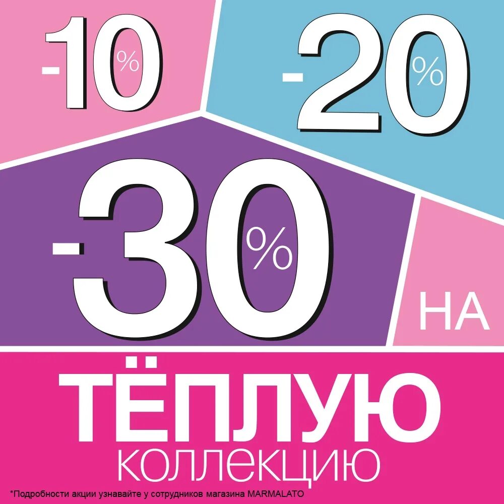 Скидка 10 20 30. Акция 20% 30%. Акция 20%. Распродажа 10 20 30. Скидки 10 20 30