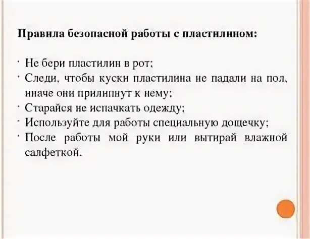 Правила с пластилином. Памятка правила работы с пластилином. Правила безопасности при работе с пластилином для детей. Техника безопасности при работе сплатсилином. Правила работы сластелином.