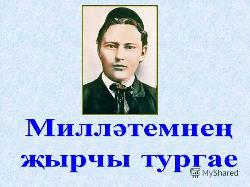 Портрет Габдуллы Тукая для детей. Габдулла Тукай портрет. Тукай презентация. Г Тукай презентация. Страницы жизни г тукая