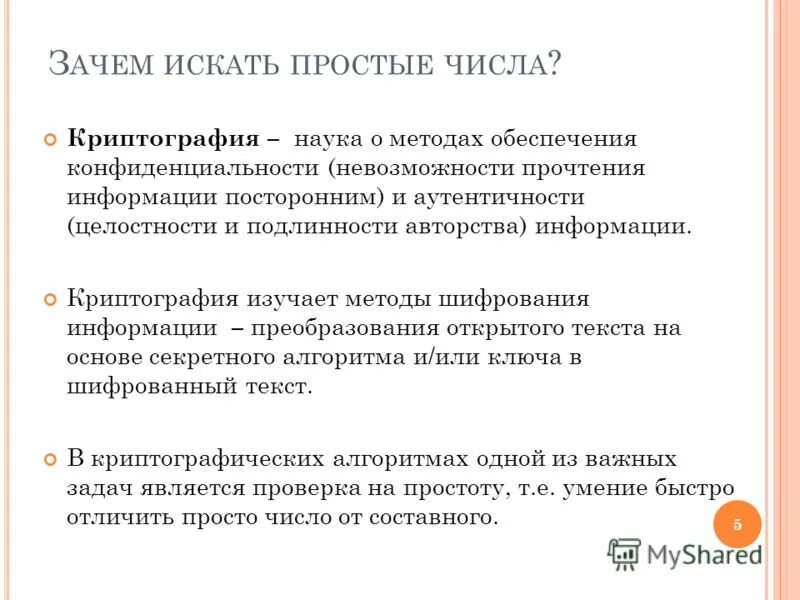 Направления криптографии современные. Сообщение на тему простые числа. Криптография старая. Простейшие методы шифрования. Сообщение на тему простые числа в шифровании.