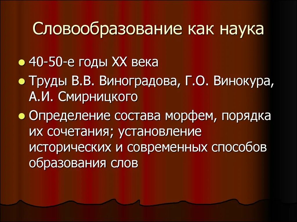 Словообразование это наука. Что изучает словообразование. Основные этапы изучения словообразования. Как словообразование.