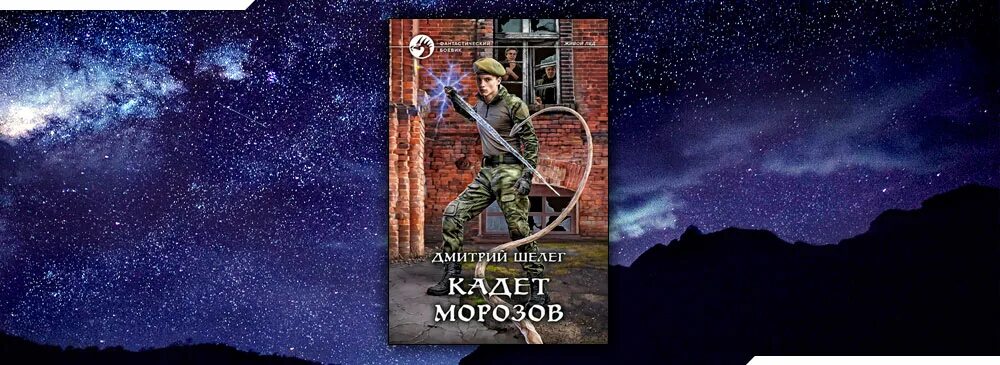 Шелег наследник старого 3. Кадет Морозов аудиокнига.