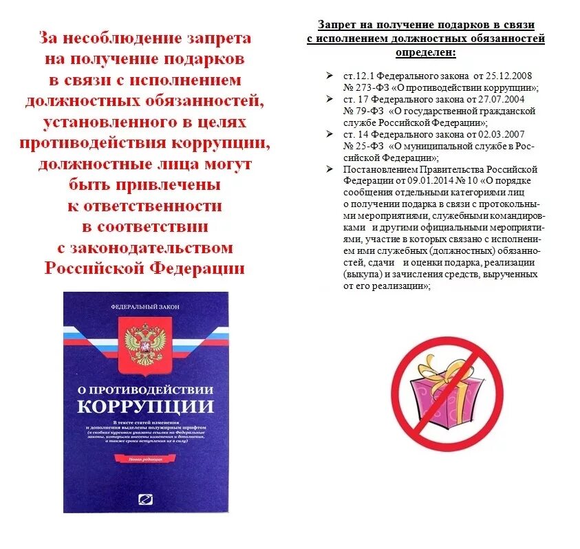 Подарки коррупция. О противодействии коррупции. Памятка противодействие коррупции. Памятка коррупция. Памятка по противодействию коррупции.