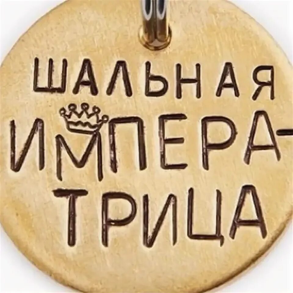 Шальная императрица. Шальная императрица. Как понять что ты императрица. Шальная императрица. Цитаты про шальную императрицу.