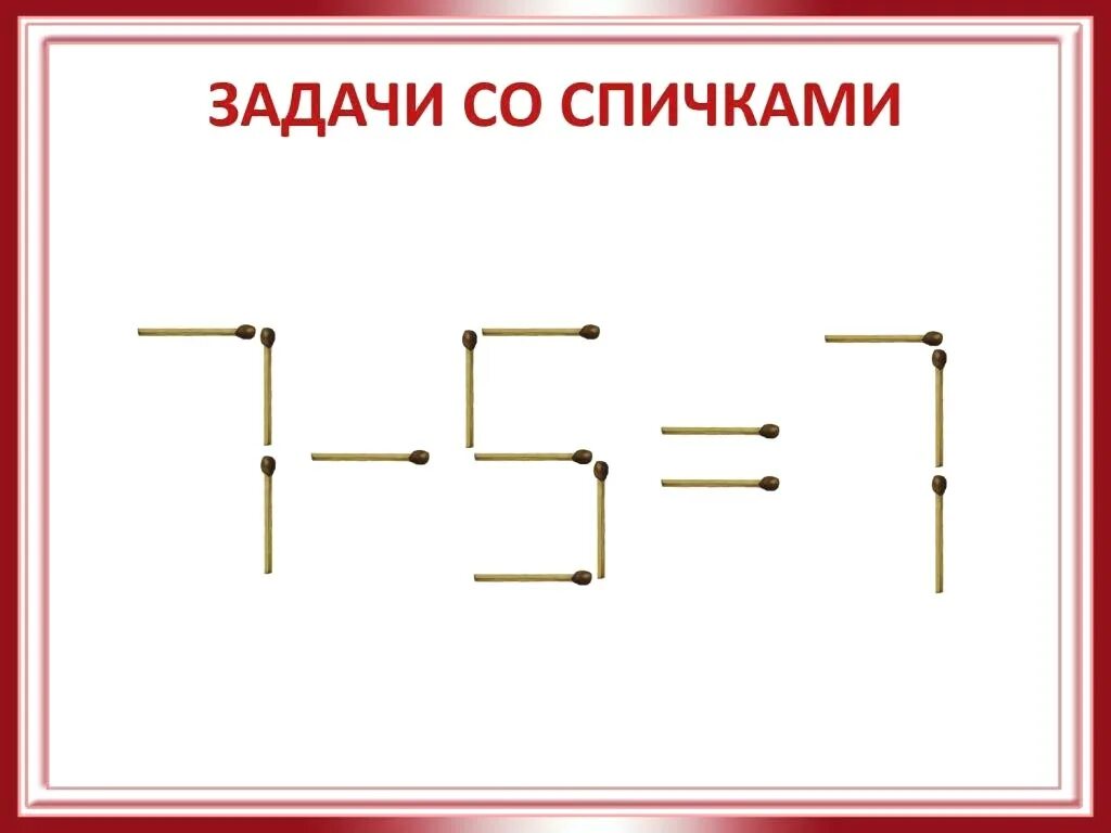 Задачи со спичками для детей 5 лет с ответами. Задания со спичками для детей 6 лет. Математические задачи на логику со спичками. Задания со спичками 3 класс с ответами.