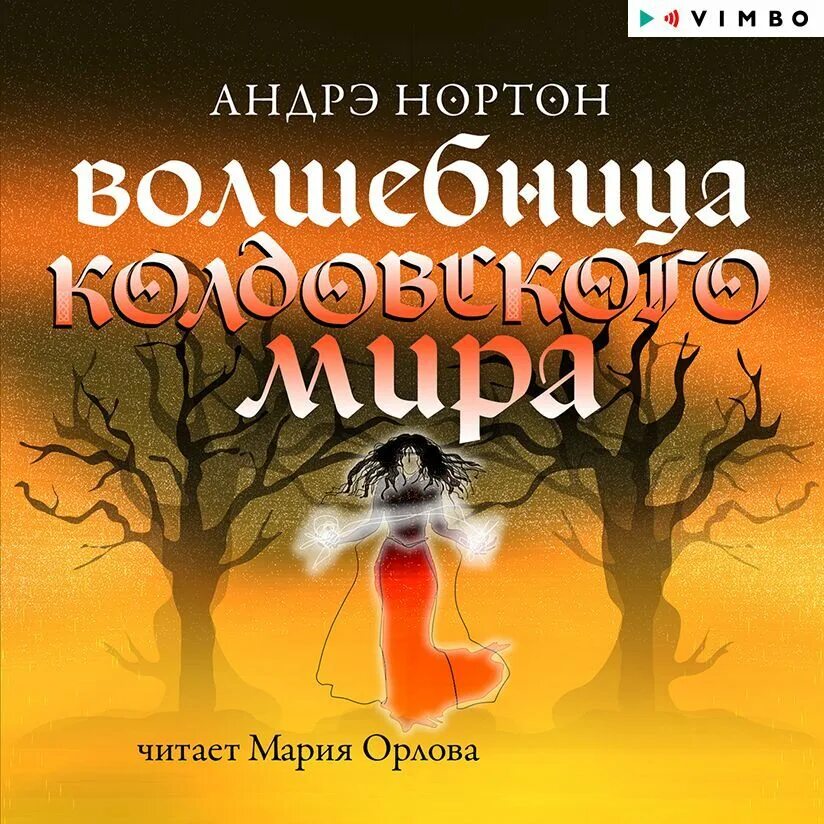 Колдовской мир аудиокнига слушать. Нортон а. "магия стали". Нортон андре "колдовской мир". Нортон андре "колдовской мир".
