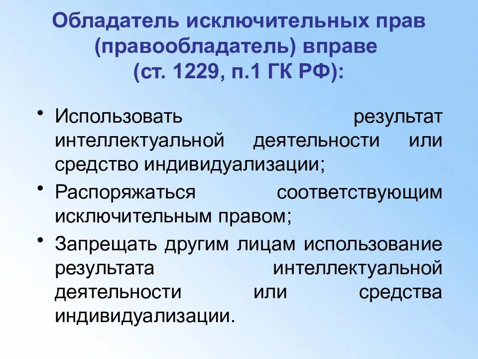 Правообладатели интеллектуальных прав. Ст 1229 ГК РФ. Результаты интеллектуальной деятельности. Правообладатели результатов интеллектуальной деятельности.