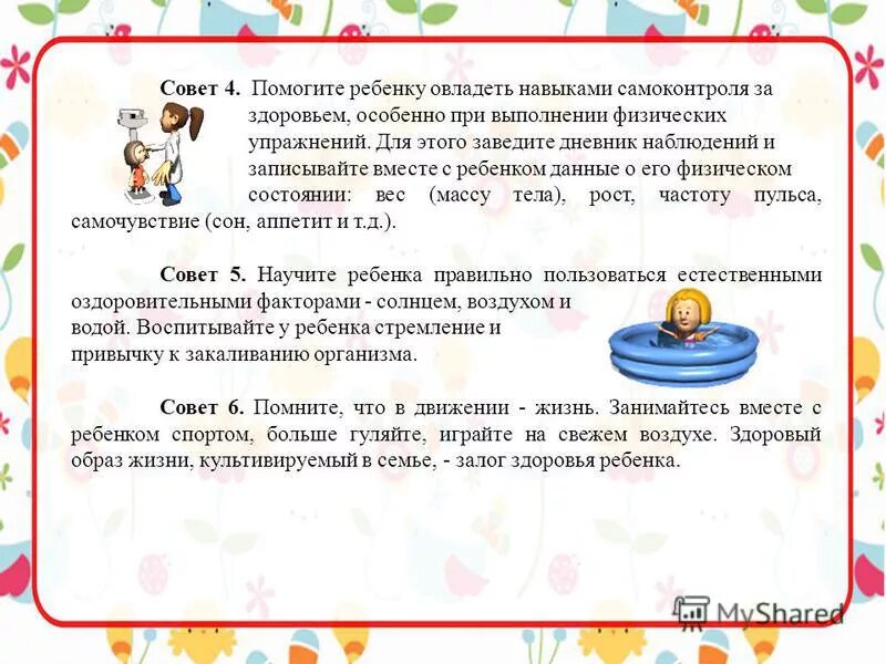 советов 10 детская. конкурс родитель, поделись радостью чтения. рекомендации родителям по физическому здоровью. советы для родителей по оздоровлению детей. советы по воспитанию.