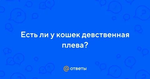 Девственница ли я