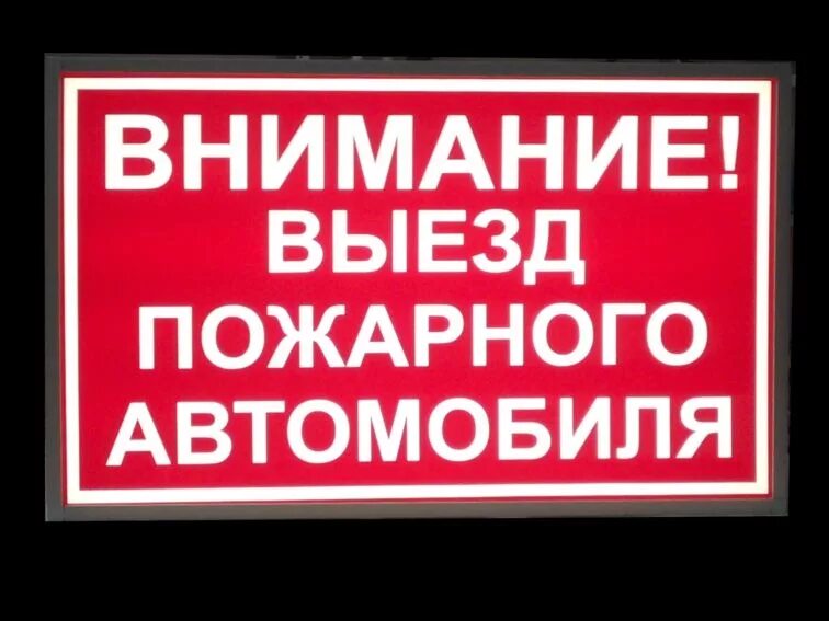 Пожарный выезд табличка. Знак выезд пожарного автомобиля. Пожарный въезд табличка. Табличка пожарный выезд не загораживать. Выезд пожарного автомобиля