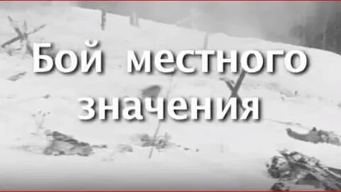 Бой местного значения