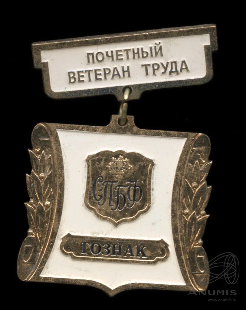 Значок заслуженный ветеран труда. Почетный участник. Почетный участник. Значок заслуженный ветеран труда. Почетный участник.