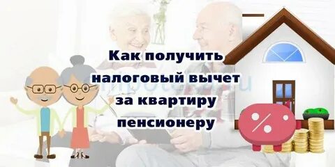 Как получить налоговый за квартиру пенсионерам