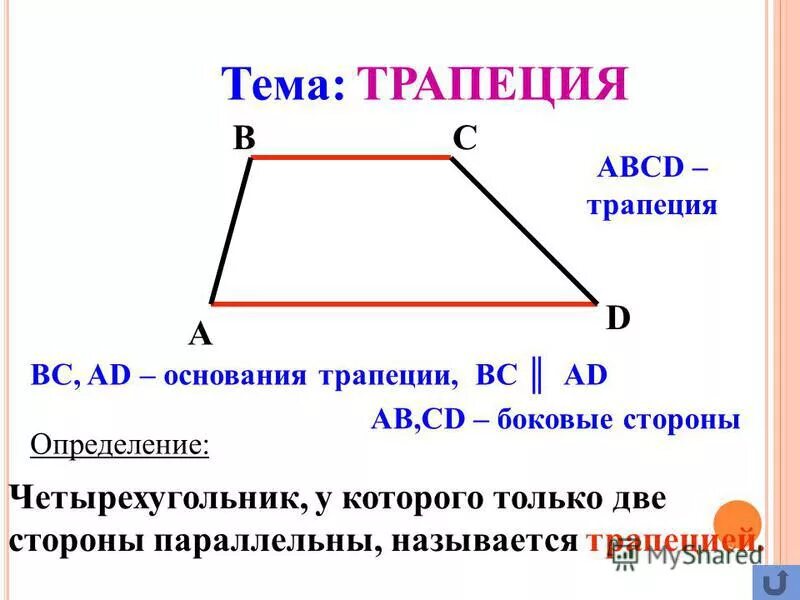 12 abcd трапеция найти площадь трапеции. Основания трапеции. Тема трапеция. Основания трапеции параллельны. Где основания у трапеции.